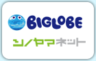 BIGLOBE シノヤマネット