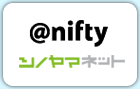 @nifty シノヤマネット
