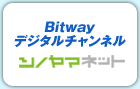 Bitwayデジタルチャンネル シノヤマネット