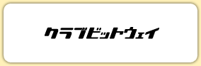 クラブビットウェイ