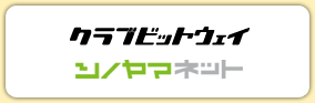 クラブビットウェイ シノヤマネット