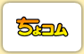 ちょコム