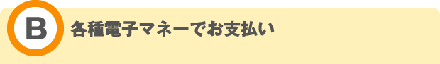 各種電子マネーでお支払い