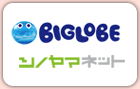 BIGLOBE シノヤマネット