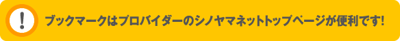 ブックマークはプロバイダーのシノヤマネットトップページが便利です！