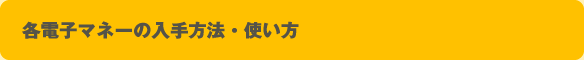 各電子マネーの入手方法・使い方