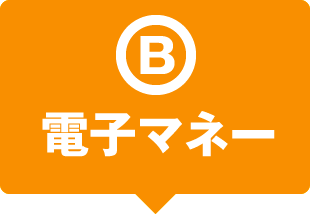 B 電子マネー