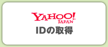 Yahoo! IDの取得