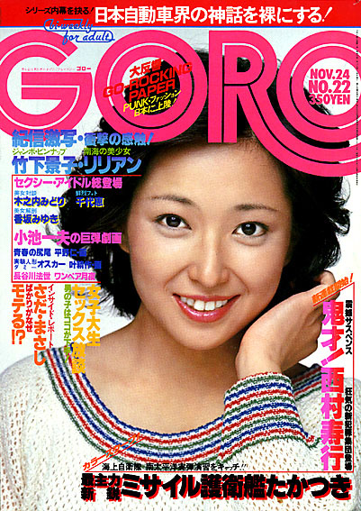おでこを出した髪型で雑誌の表紙を飾る若い頃の竹下景子