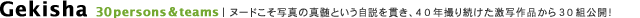Gekisha 30persons&teams | �k�[�h�����ʐ^�̐^���Ƃ����������т��A40�N�B�葱�������ʍ�i����30�g���J�I