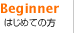 Beginner �͂��߂Ă̕�