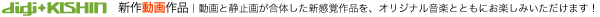 digi+KISHIN �V�쓮���i