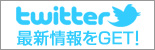 �ŐV����twitter��GET!