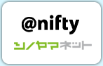 @nifty シノヤマネット
