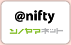 @nifty シノヤマネット