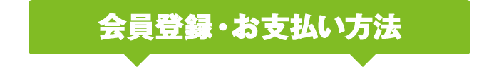 会員登録・お支払い方法