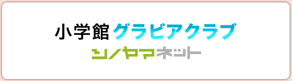 小学館グラビアクラブ シノヤマネット