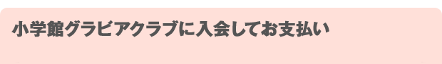 小学館グラビアクラブに入会してお支払い