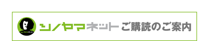 シノヤマネット　ご購読のご案内
