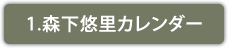 1. 森下悠里 カレンダー