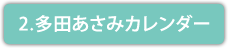 2. 多田あさみ カレンダー