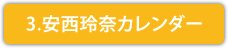 3. 安西玲奈 カレンダー