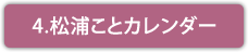 4. 松浦こと カレンダー
