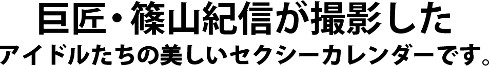 篠山紀信撮影のスペシャル・カレンダー2014版 発売！