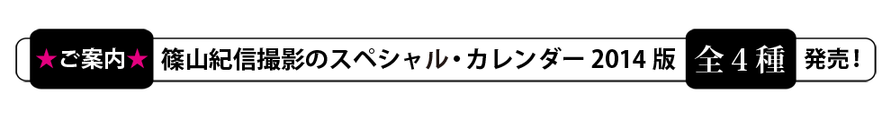 ★ご案内★ 篠山紀信撮影のスペシャル・カレンダー2014版 全4種 発売!