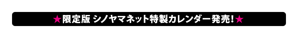 ★限定版 シノヤマネット特製カレンダー発売!★