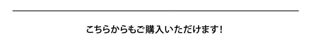 こちらからもご購入いただけます!